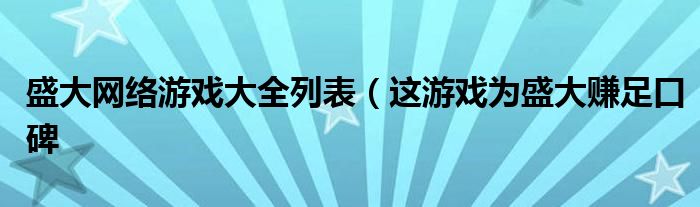 盛大网络游戏大全列表（这游戏为盛大赚足口碑