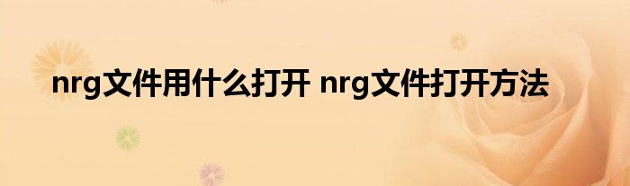 nrg文件用什么打开 nrg文件打开方法