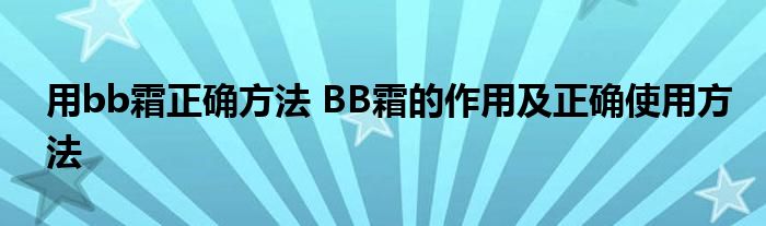 用bb霜正确方法 BB霜的作用及正确使用方法