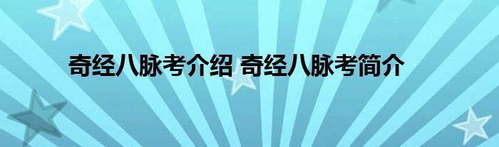 奇经八脉考介绍 奇经八脉考简介