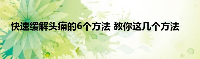 快速缓解头痛的6个方法 教你这几个方法