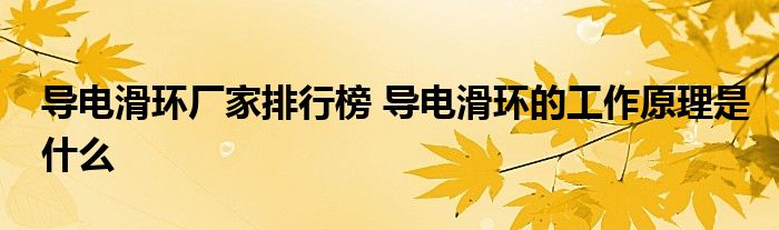 导电滑环厂家排行榜 导电滑环的工作原理是什么