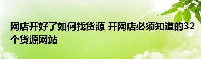 网店开好了如何找货源 开网店必须知道的32个货源网站