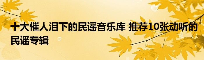 十大催人泪下的民谣音乐库 推荐10张动听的民谣专辑