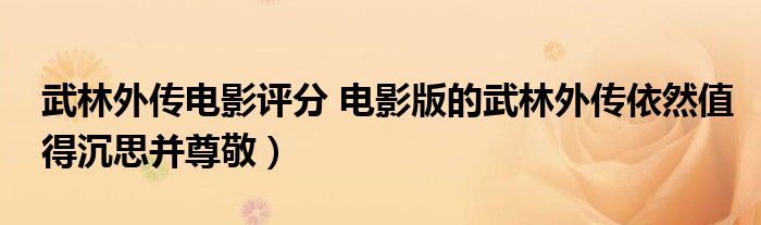 武林外传电影评分 电影版的武林外传依然值得沉思并尊敬）