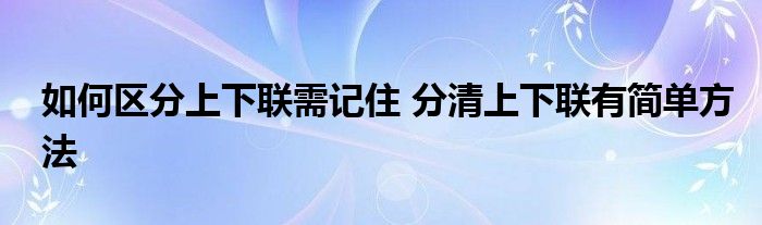 如何区分上下联需记住 分清上下联有简单方法