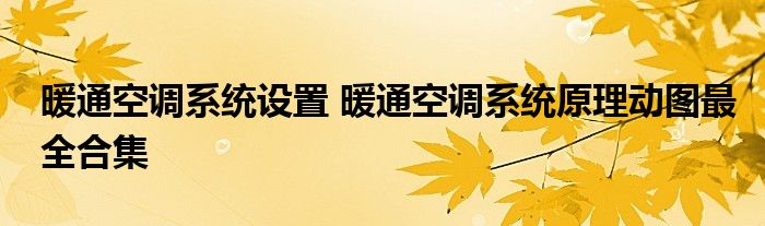 暖通空调系统设置 暖通空调系统原理动图最全合集