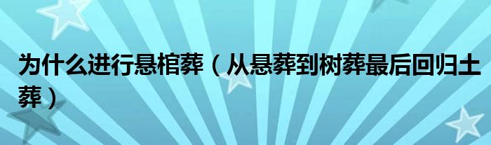 为什么进行悬棺葬（从悬葬到树葬最后回归土葬）