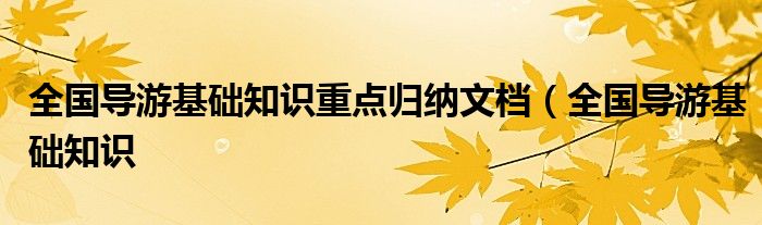 全国导游基础知识重点归纳文档（全国导游基础知识