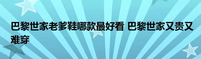 巴黎世家老爹鞋哪款最好看 巴黎世家又贵又难穿