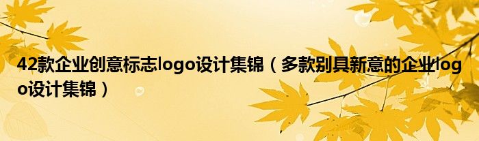 42款企业创意标志logo设计集锦（多款别具新意的企业logo设计集锦）