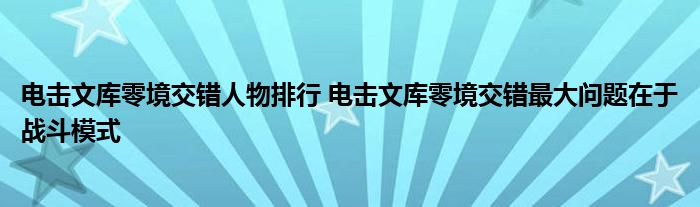 电击文库零境交错人物排行 电击文库零境交错最大问题在于战斗模式