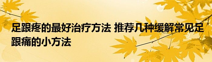 足跟疼的最好治疗方法 推荐几种缓解常见足跟痛的小方法