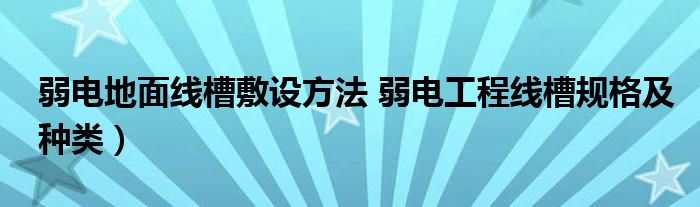 弱电地面线槽敷设方法 弱电工程线槽规格及种类）