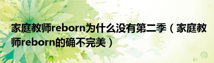 家庭教师reborn为什么没有第二季（家庭教师reborn的确不完美）