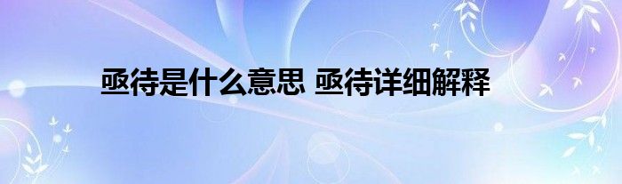 亟待是什么意思 亟待详细解释