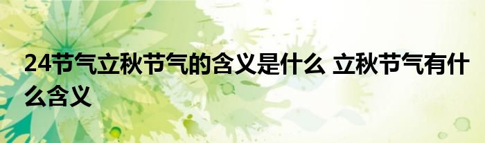 24节气立秋节气的含义是什么 立秋节气有什么含义