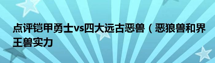 点评铠甲勇士vs四大远古恶兽（恶狼兽和界王兽实力