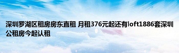 深圳罗湖区租房房东直租 月租376元起还有loft1886套深圳公租房今起认租