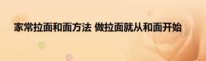 家常拉面和面方法 做拉面就从和面开始