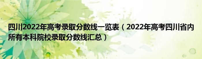 四川2022年高考录取分数线一览表（2022年高考四川省内所有本科院校录取分数线汇总）