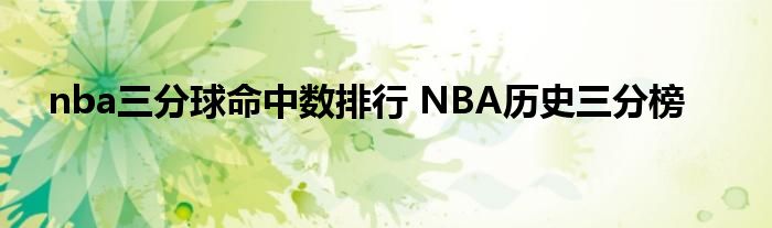 nba三分球命中数排行 NBA历史三分榜