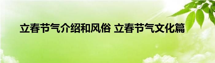 立春节气介绍和风俗 立春节气文化篇