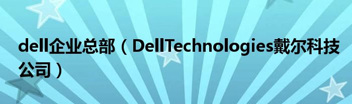 dell企业总部（DellTechnologies戴尔科技公司）