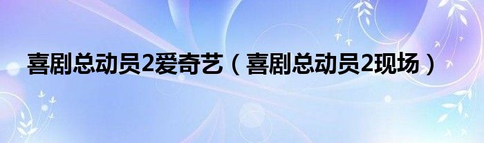 喜剧总动员2爱奇艺（喜剧总动员2现场）