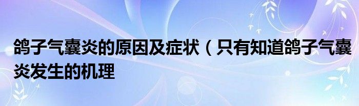 鸽子气囊炎的原因及症状（只有知道鸽子气囊炎发生的机理