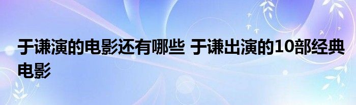 于谦演的电影还有哪些 于谦出演的10部经典电影