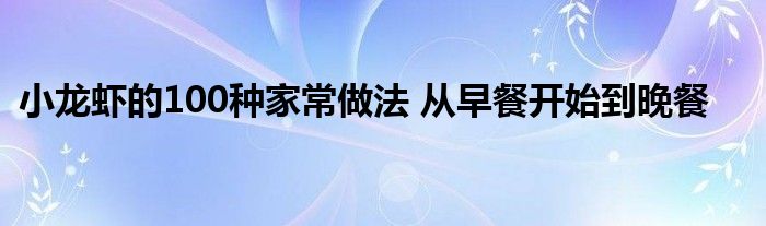 小龙虾的100种家常做法 从早餐开始到晚餐