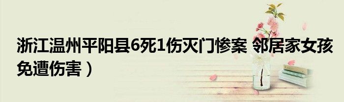 浙江温州平阳县6死1伤灭门惨案 邻居家女孩免遭伤害）