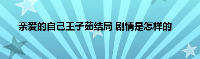 亲爱的自己王子茹结局 剧情是怎样的