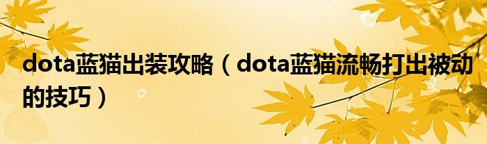 dota蓝猫出装攻略（dota蓝猫流畅打出被动的技巧）