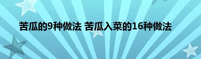 苦瓜的9种做法 苦瓜入菜的16种做法