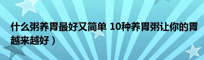 什么粥养胃最好又简单 10种养胃粥让你的胃越来越好）