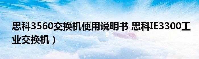 思科3560交换机使用说明书 思科IE3300工业交换机）