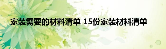 家装需要的材料清单 15份家装材料清单