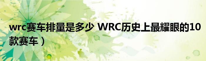 wrc赛车排量是多少 WRC历史上最耀眼的10款赛车）