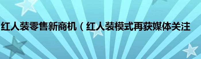 红人装零售新商机（红人装模式再获媒体关注