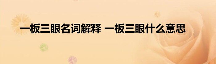 一板三眼名词解释 一板三眼什么意思