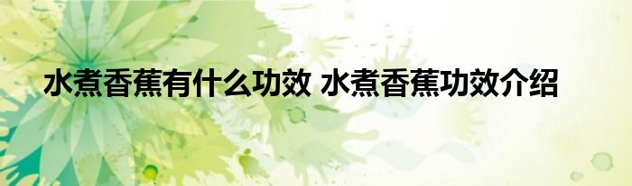 水煮香蕉有什么功效 水煮香蕉功效介绍