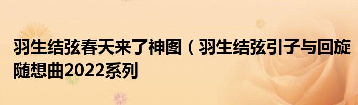 羽生结弦春天来了神图（羽生结弦引子与回旋随想曲2022系列