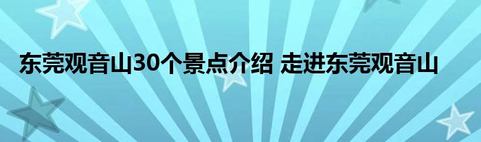 东莞观音山30个景点介绍 走进东莞观音山