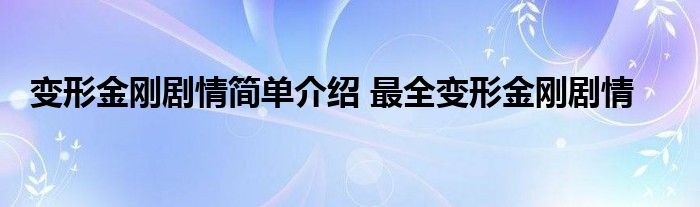 变形金刚剧情简单介绍 最全变形金刚剧情