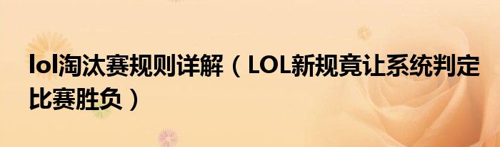 lol淘汰赛规则详解（LOL新规竟让系统判定比赛胜负）