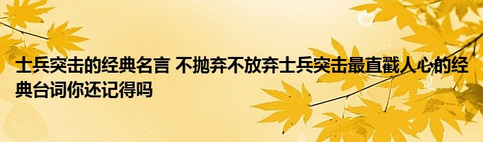 士兵突击的经典名言 不抛弃不放弃士兵突击最直戳人心的经典台词你还记得吗