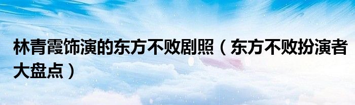 林青霞饰演的东方不败剧照（东方不败扮演者大盘点）