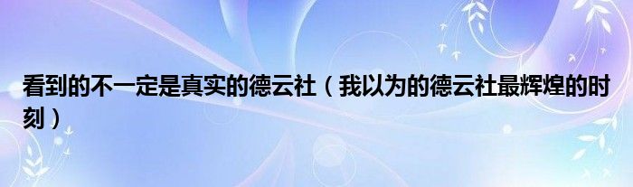 看到的不一定是真实的德云社（我以为的德云社最辉煌的时刻）